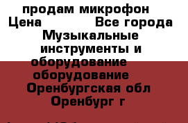 продам микрофон › Цена ­ 4 000 - Все города Музыкальные инструменты и оборудование » DJ оборудование   . Оренбургская обл.,Оренбург г.